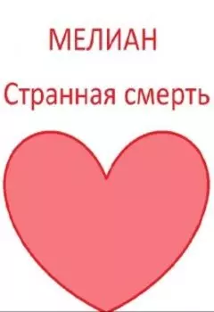 Странная смерть