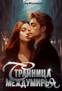 Странница Междумирья