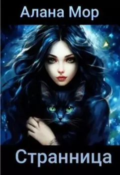 Странница. Обрести себя.