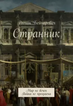 Странник