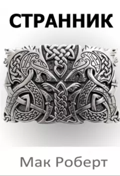 Странник 5