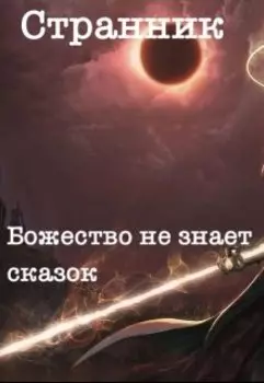 Странник: "Божество не знает сказок."