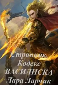 Странник, или "Кодекс Василиска"
