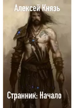 Странник: начало