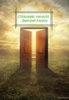 Странник: Начало