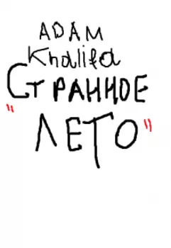 Странное лето