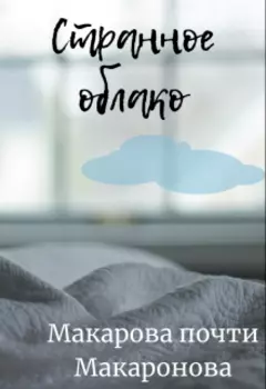 Странное облако