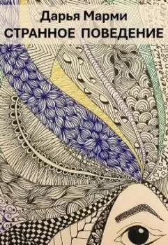 Странное поведение