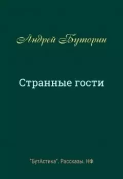 Странные гости