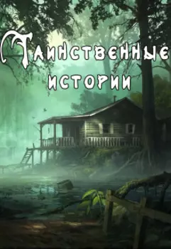 Странные происшествия