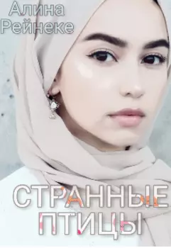 Странные птицы