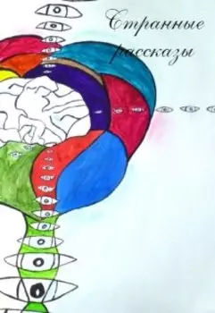 Странные рассказы