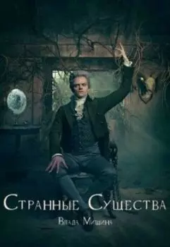 Странные Существа