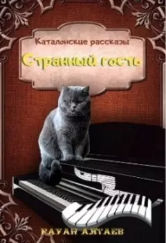 Странный гость