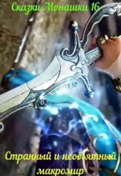 Странный и необъятный макромир