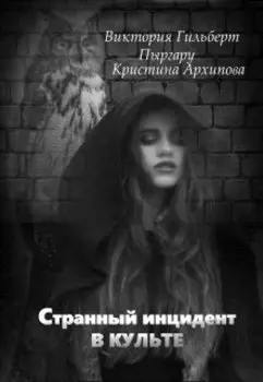 Странный инцидент в культе