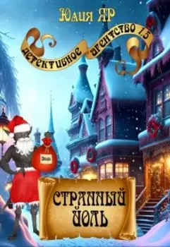 Странный Йоль