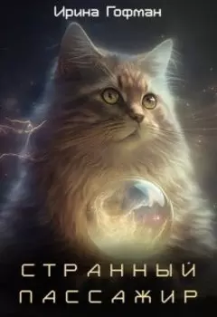 Странный пассажир