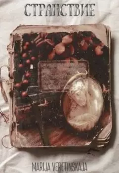 Странствие