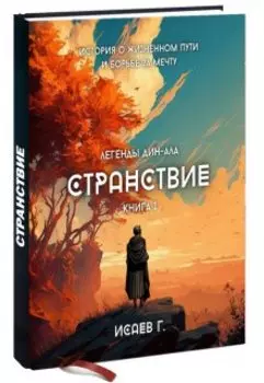 Странствие. Книга I
