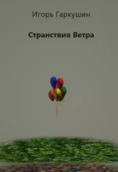 Странствия Ветра