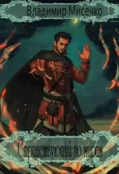 Странствующий по мирам. Книга 5.