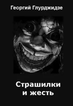 Страшилки и Жесть