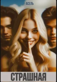 Страшная