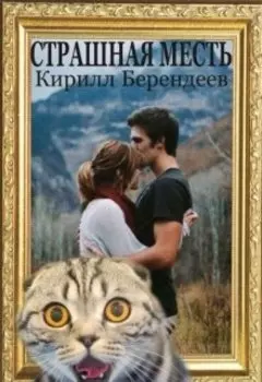 Страшная месть