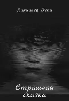 Страшная сказка