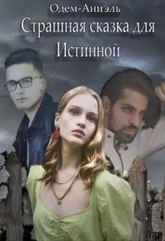 Страшная сказка для истинной