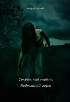 Страшная тайна Ведьминой горы
