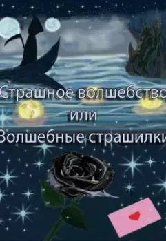 Страшное волшебство или Волшебные страшилки