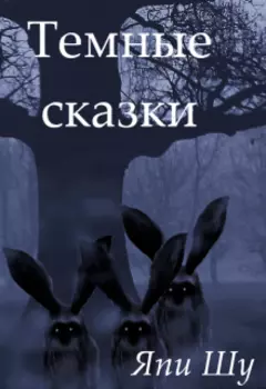 Страшные истории. Сборник рассказов