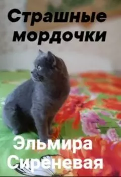 Страшные мордочки