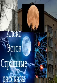 Страшные рассказы