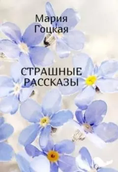 Страшные рассказы
