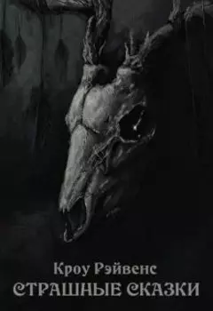 Страшные сказки