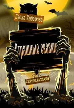 Страшные сказки