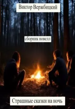 Страшные сказки на ночь