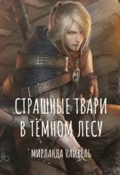 Страшные твари в тёмном лесу (старый вариант)