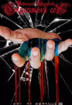 Страшный сон