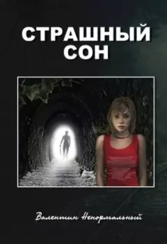 Страшный сон