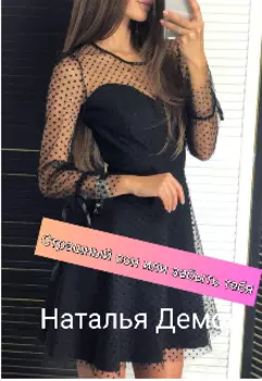 Страшный сон или забыть тебя