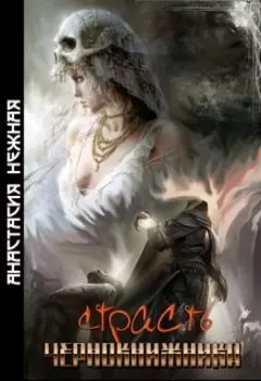 Страсть чернокнижника