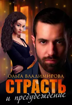 Страсть и предубеждение