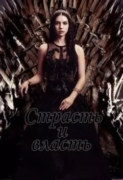 Страсть и власть