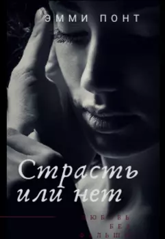Страсть или нет