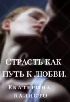 Страсть как путь к любви.