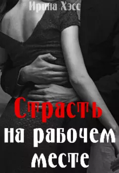 Страсть на рабочем месте
